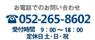 お電話でのお問い合わせ/TEL:052-265-8602/受付時間 9:00~18:00/定休日 土・日・祝